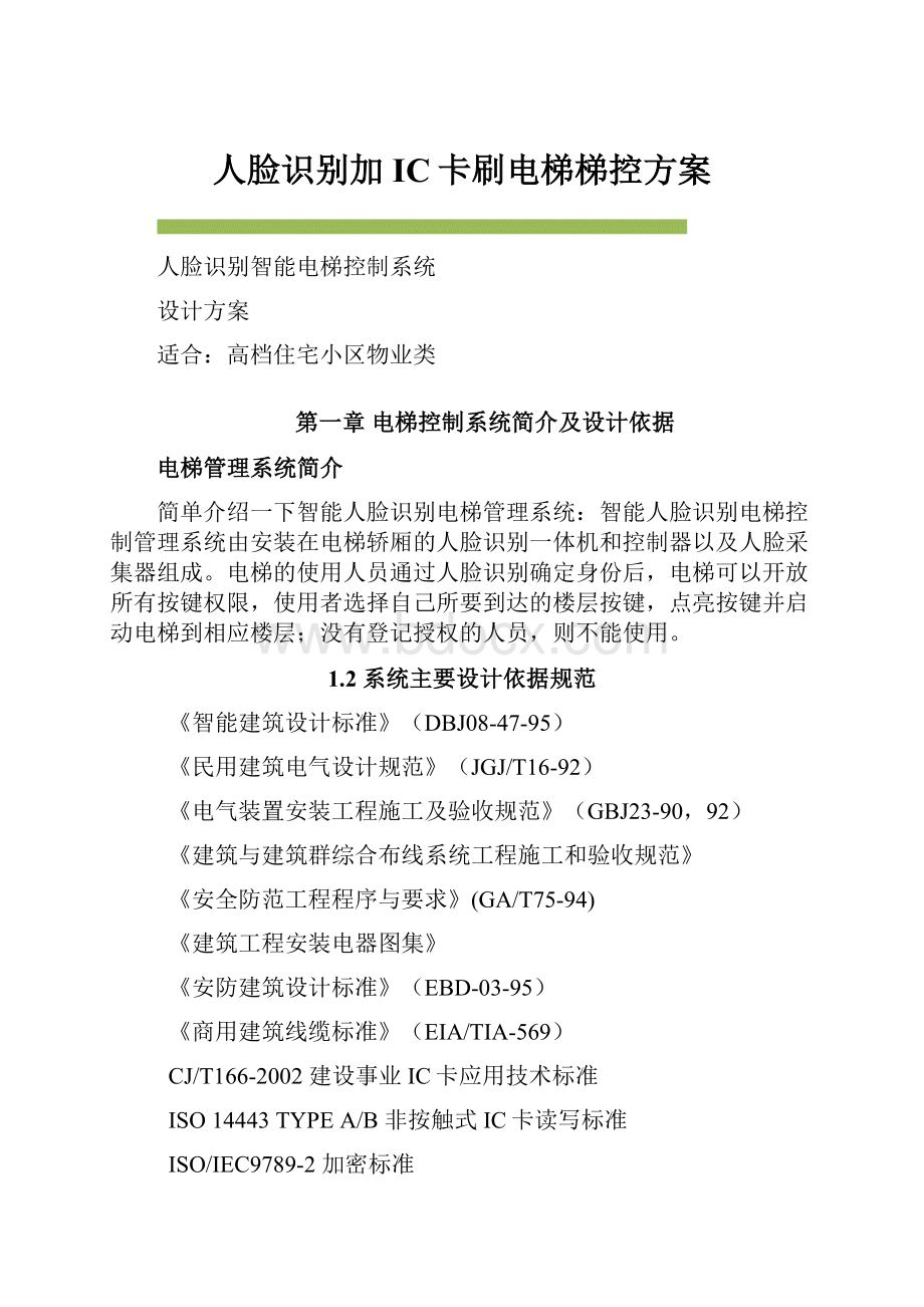 人脸识别加IC卡刷电梯梯控方案.docx