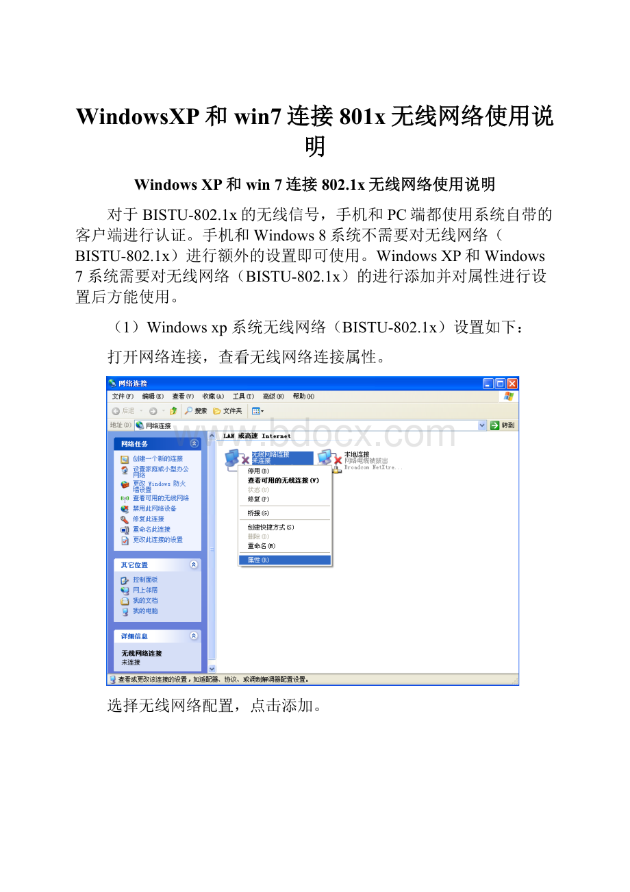 WindowsXP和win7连接801x无线网络使用说明.docx