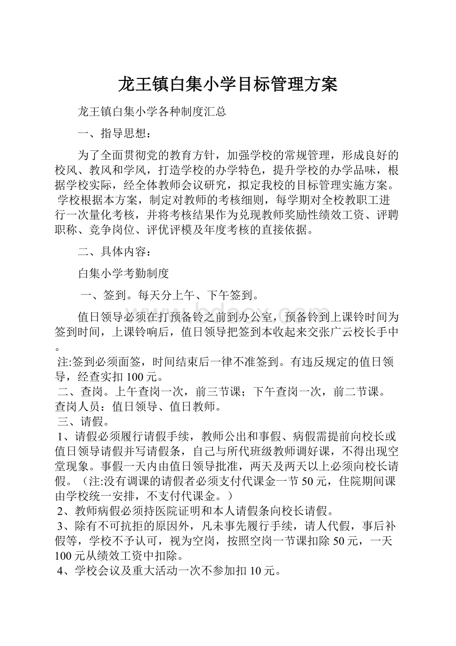 龙王镇白集小学目标管理方案.docx