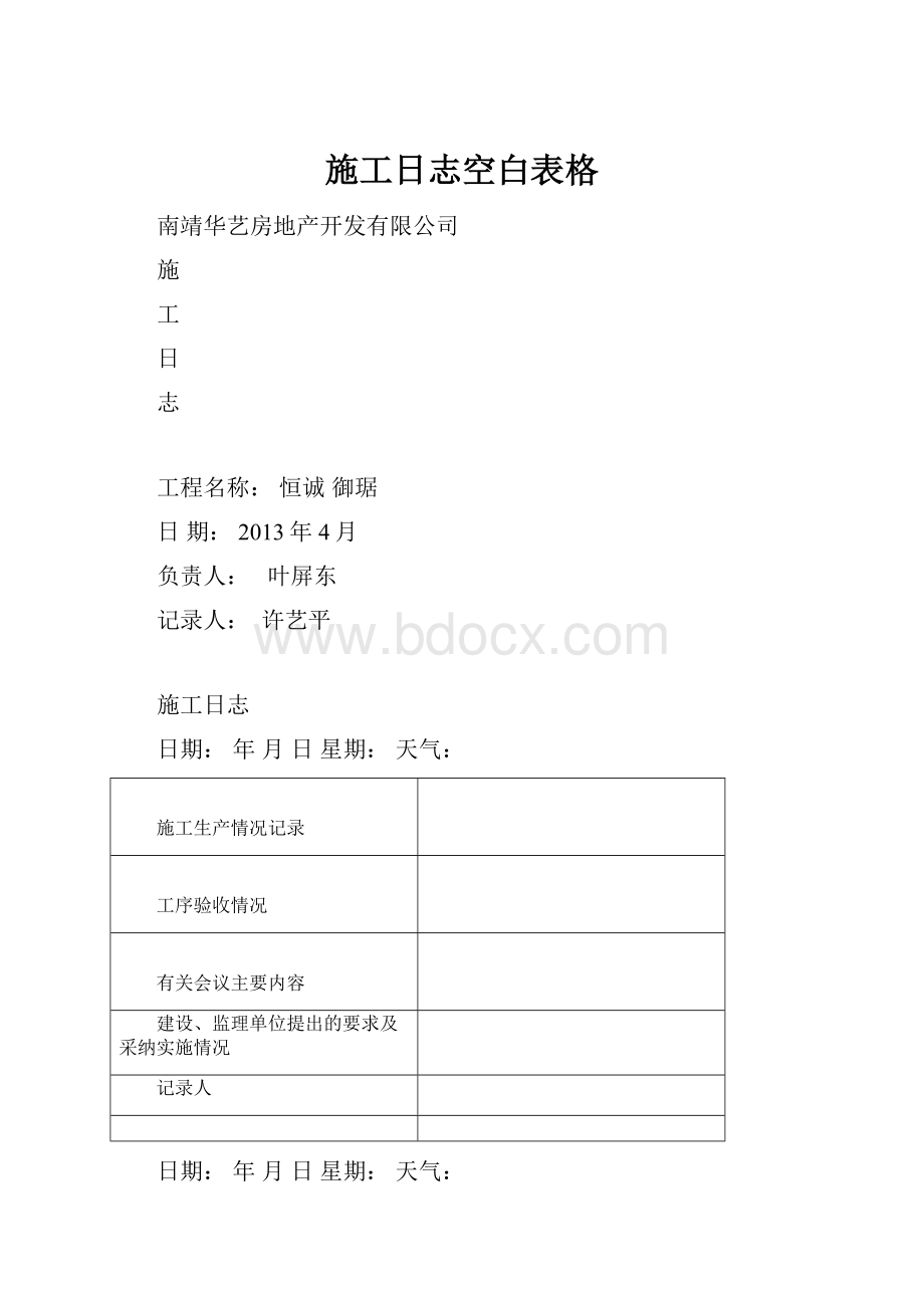 施工日志空白表格.docx_第1页