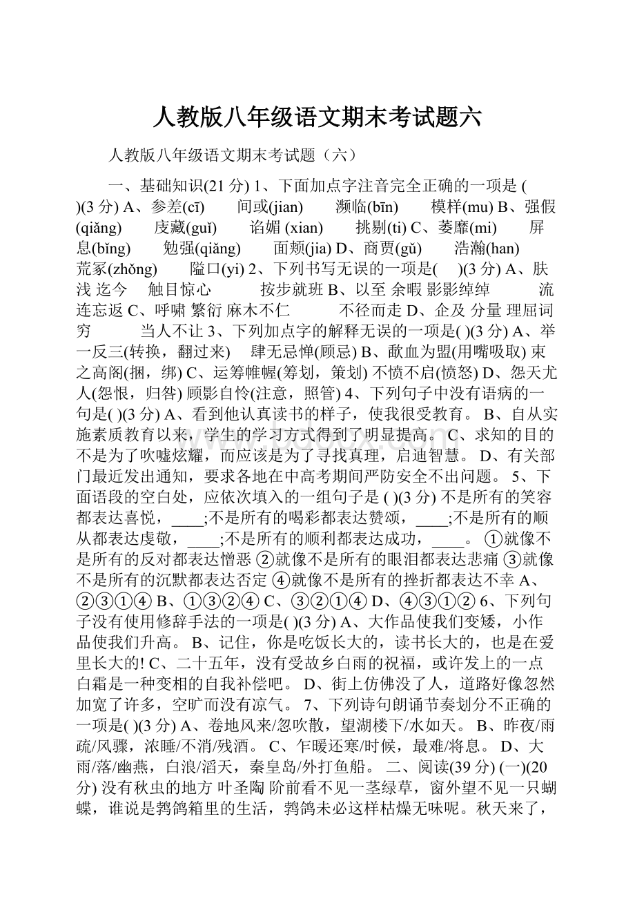 人教版八年级语文期末考试题六.docx