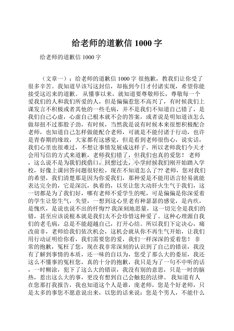 给老师的道歉信1000字.docx