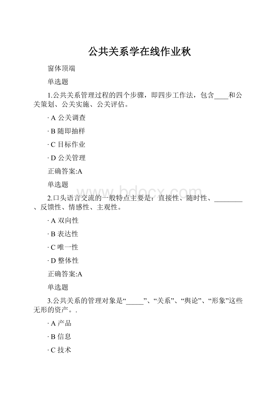 公共关系学在线作业秋.docx