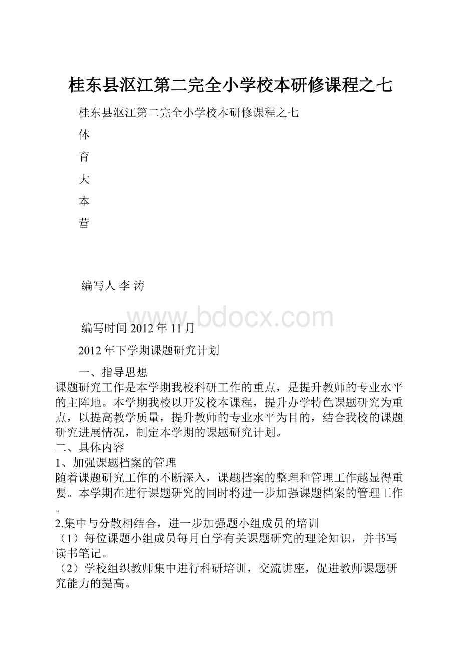 桂东县沤江第二完全小学校本研修课程之七.docx_第1页