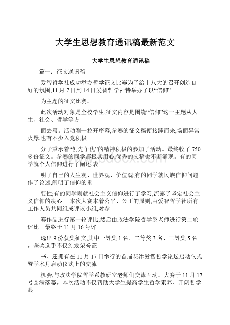 大学生思想教育通讯稿最新范文.docx