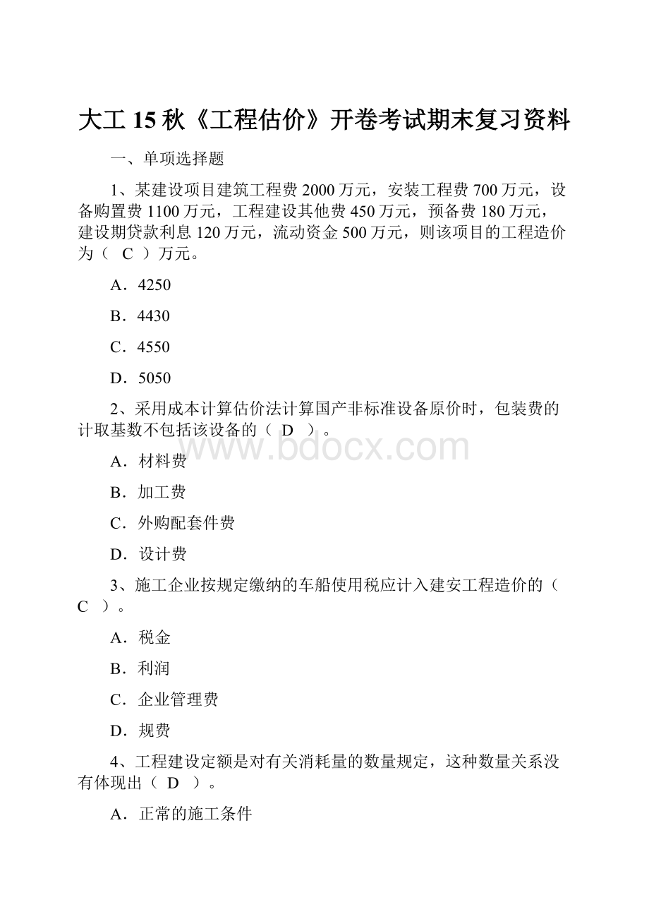 大工15秋《工程估价》开卷考试期末复习资料.docx