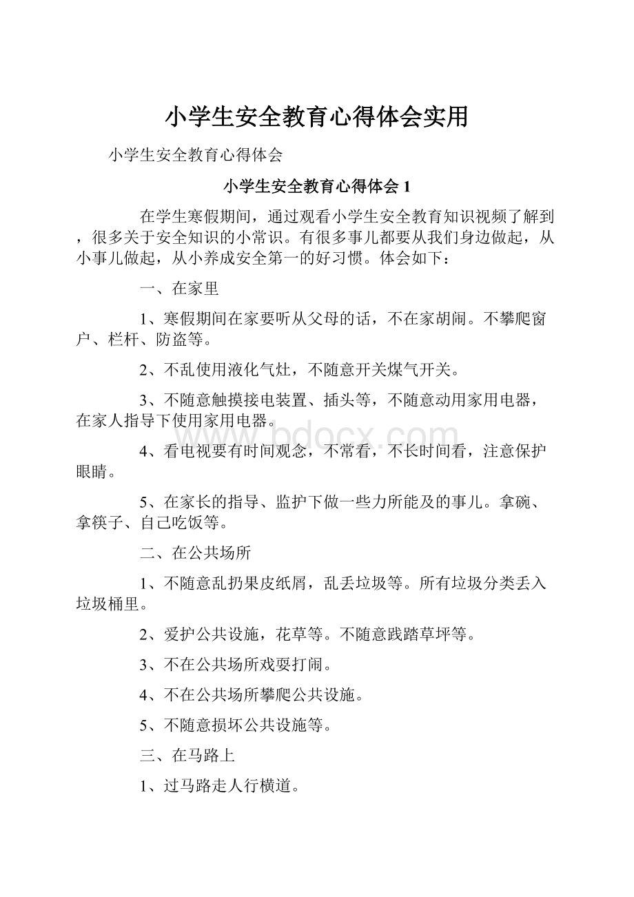 小学生安全教育心得体会实用.docx