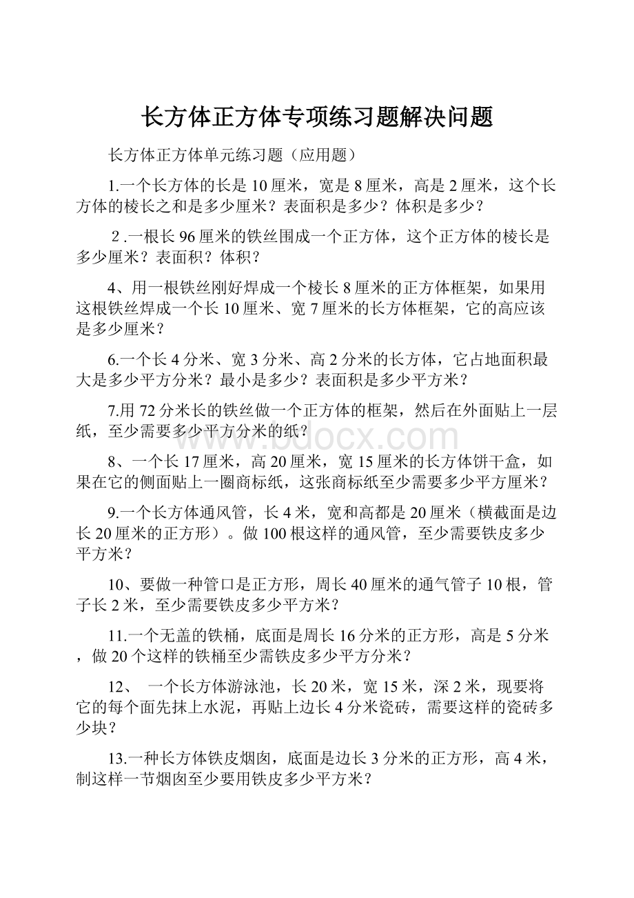 长方体正方体专项练习题解决问题.docx_第1页