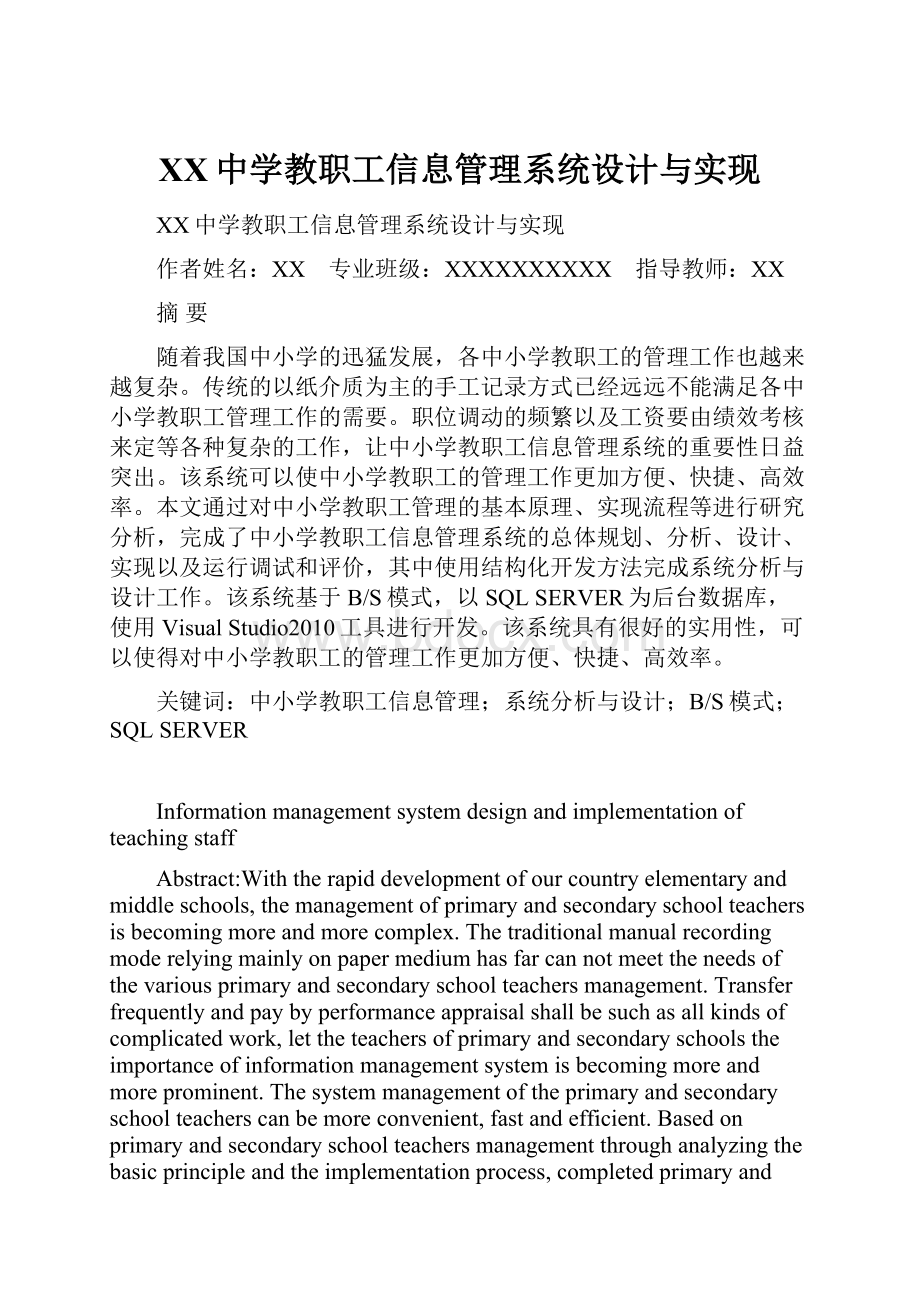 XX中学教职工信息管理系统设计与实现.docx