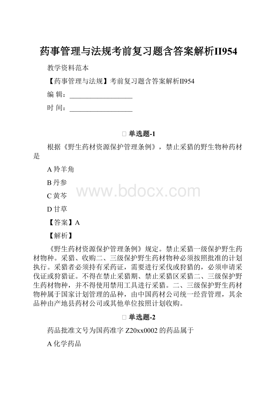 药事管理与法规考前复习题含答案解析Ⅱ954.docx