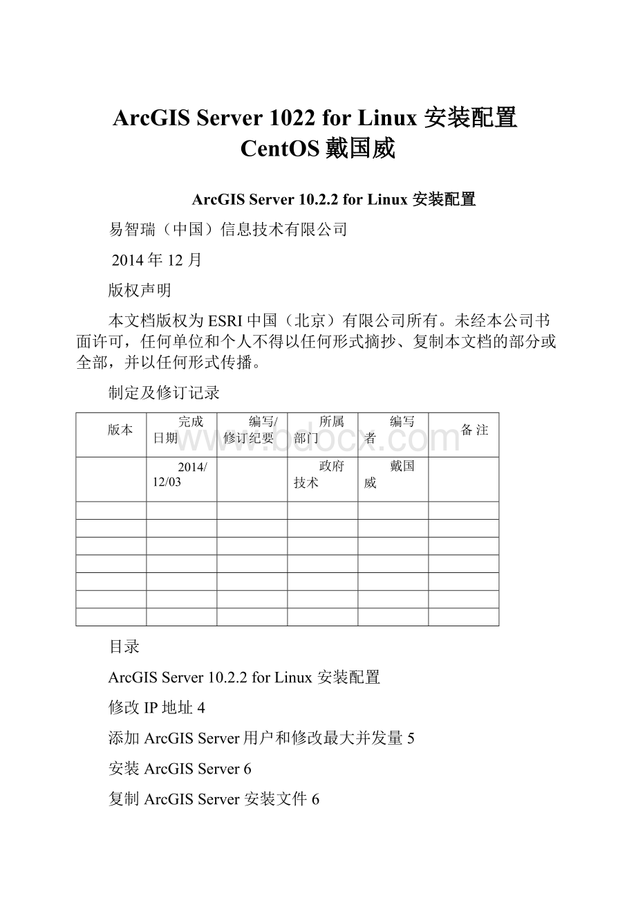 ArcGIS Server 1022 for Linux 安装配置CentOS戴国威.docx