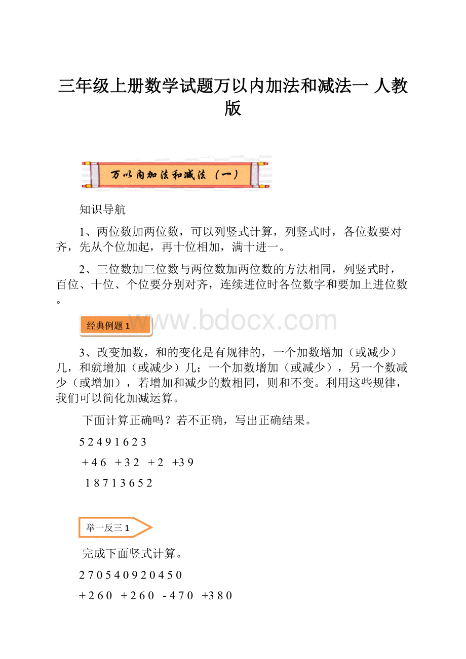 三年级上册数学试题万以内加法和减法一 人教版.docx