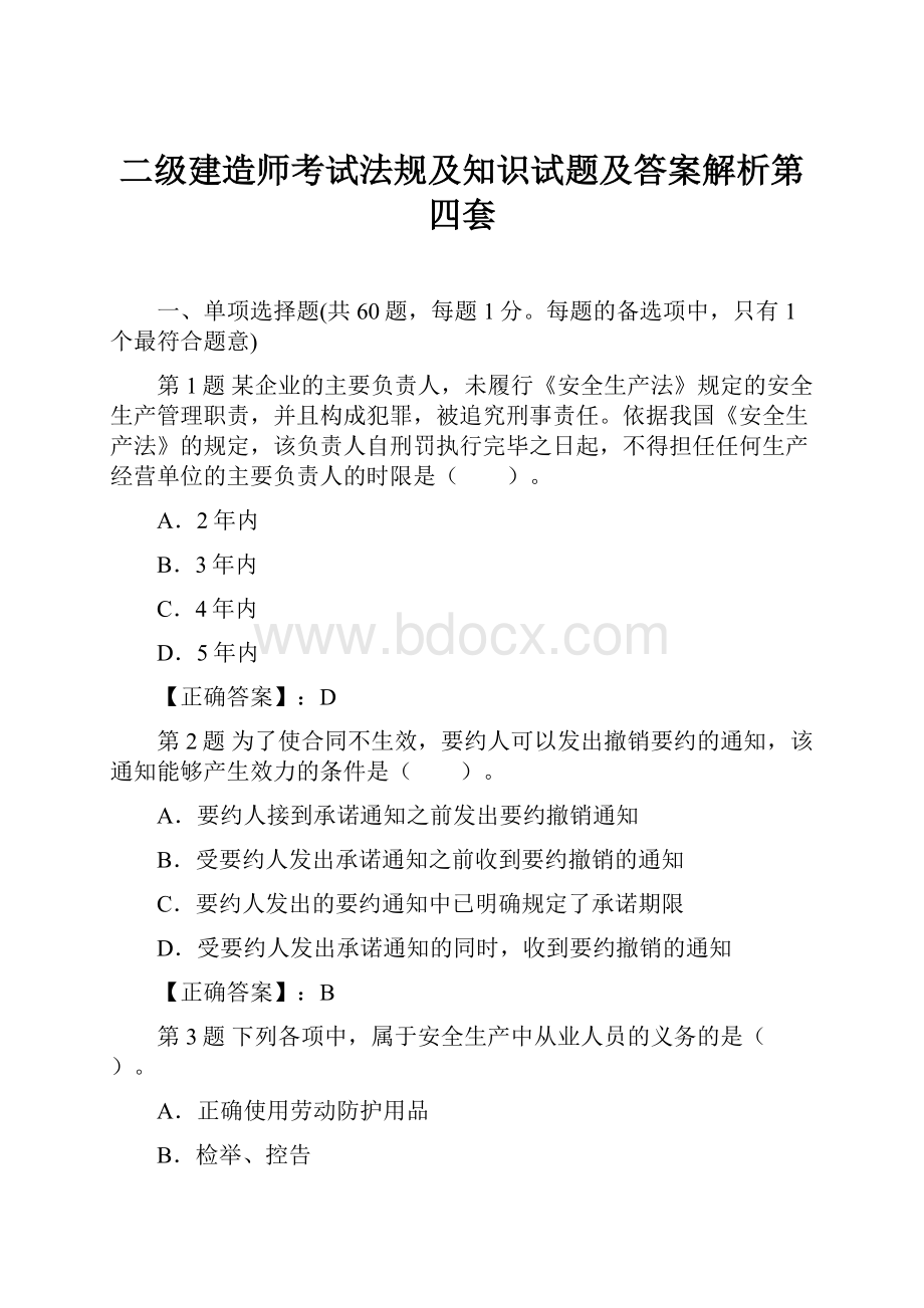 二级建造师考试法规及知识试题及答案解析第四套.docx