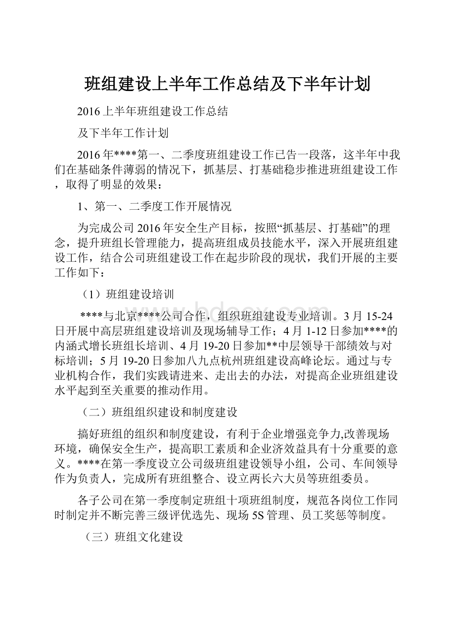 班组建设上半年工作总结及下半年计划.docx