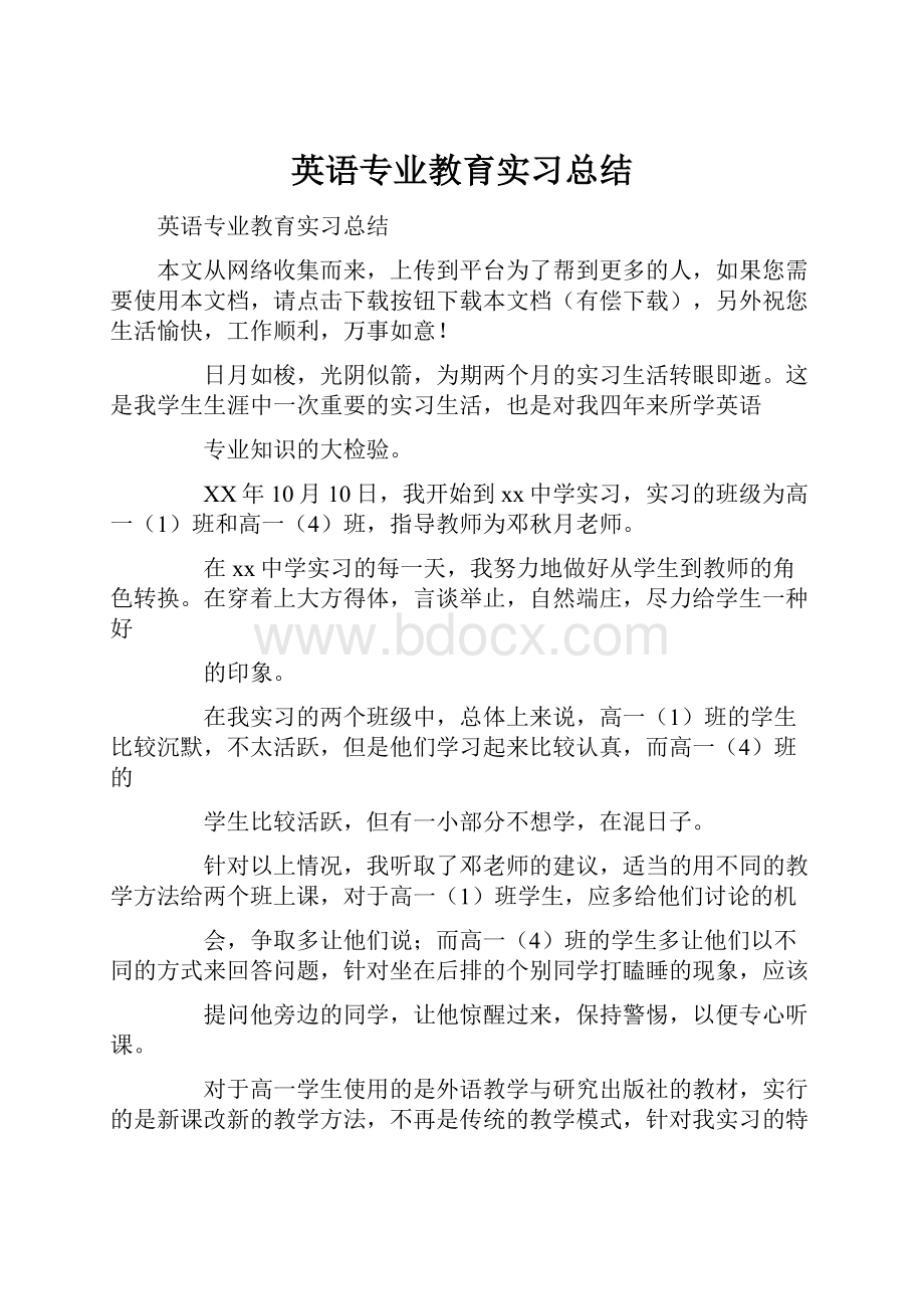 英语专业教育实习总结.docx