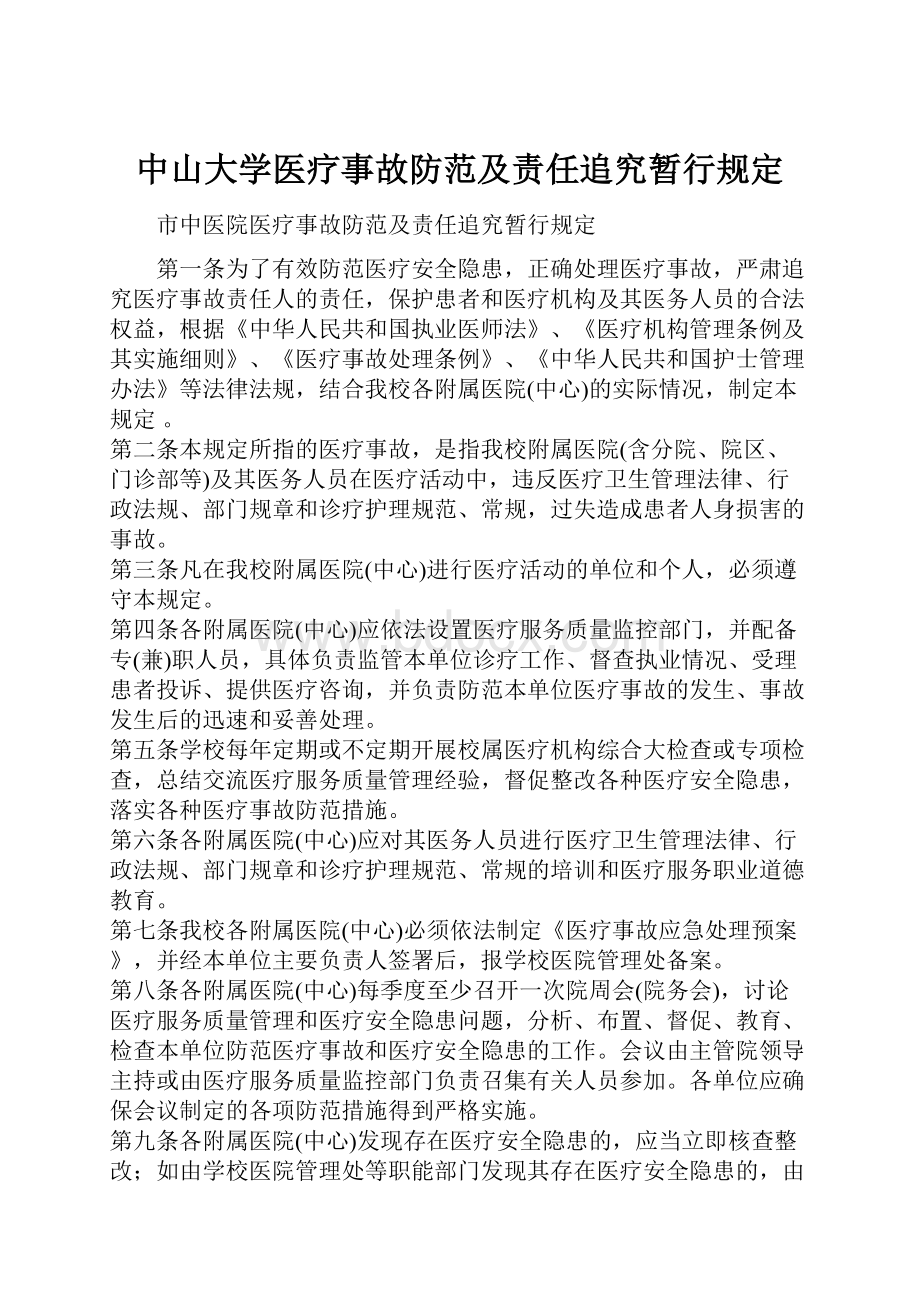 中山大学医疗事故防范及责任追究暂行规定.docx