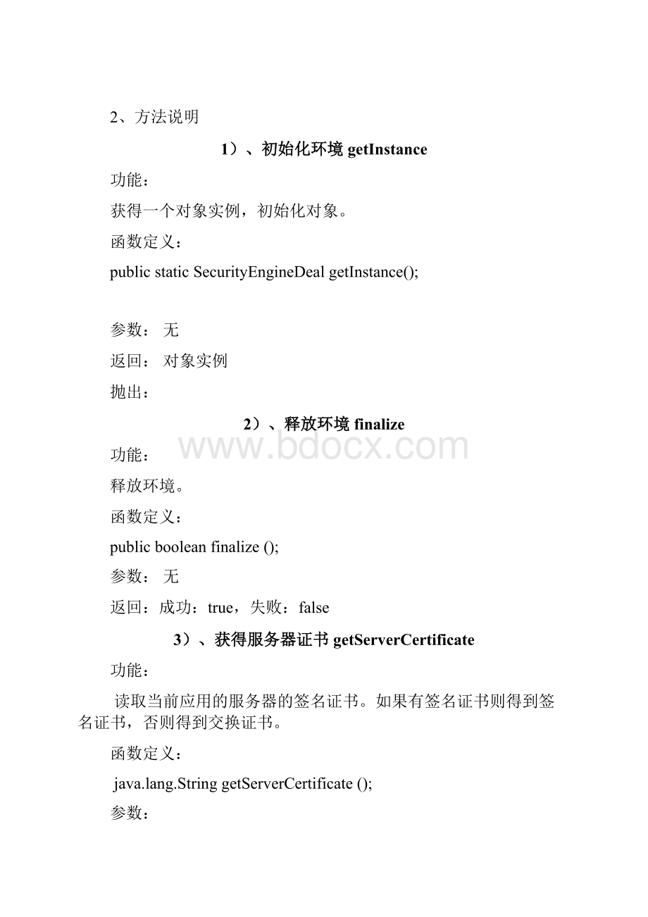 服务器端组件SecurityEngineDeal接口说明.docx_第2页