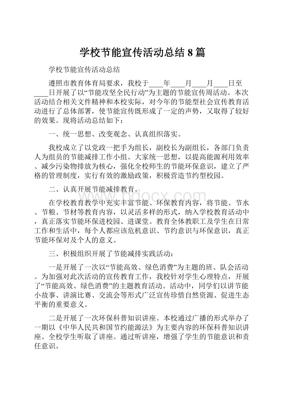 学校节能宣传活动总结8篇.docx