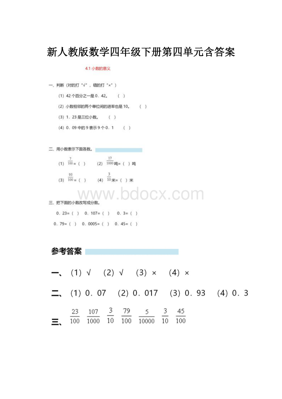 新人教版数学四年级下册第四单元含答案.docx