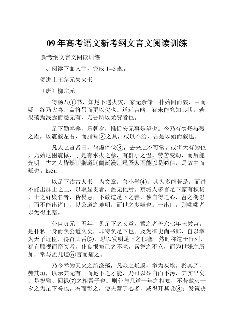 09年高考语文新考纲文言文阅读训练.docx