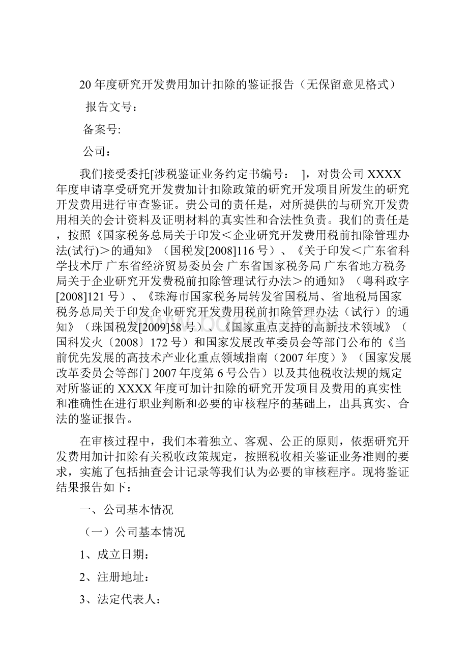 年度研究开发费用加计扣除的鉴证报告无保留意见格式.docx_第2页