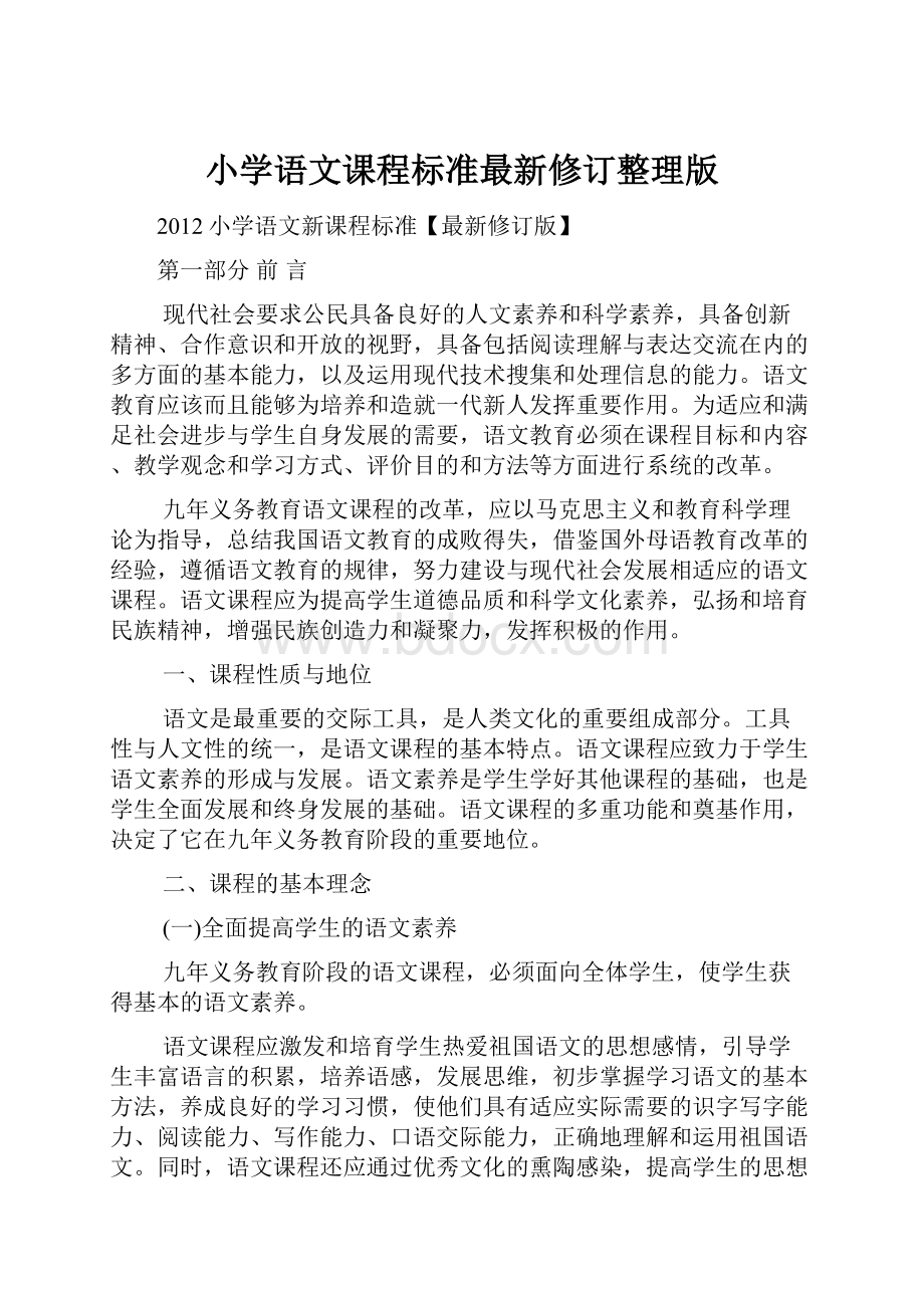 小学语文课程标准最新修订整理版.docx