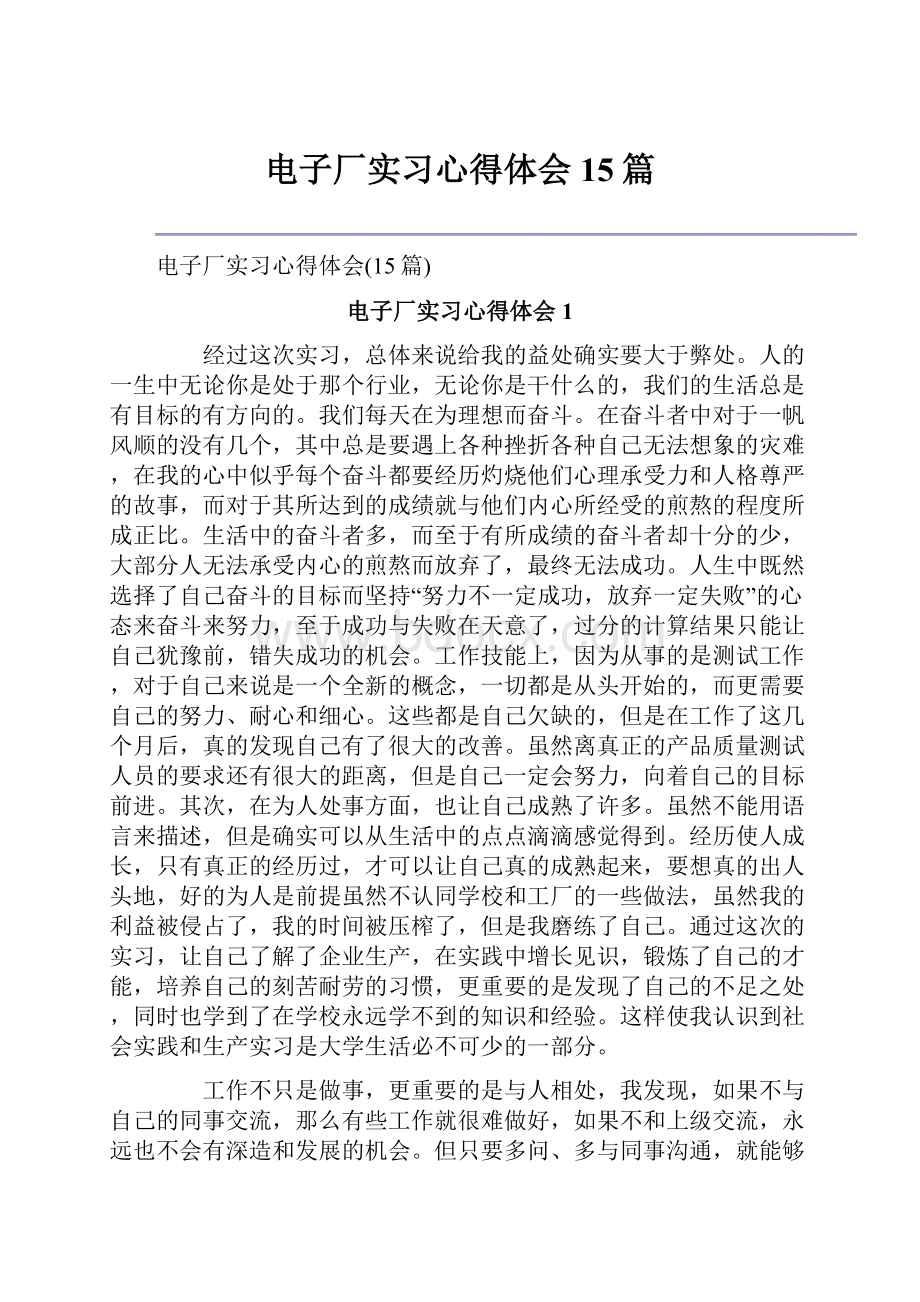 电子厂实习心得体会15篇.docx_第1页