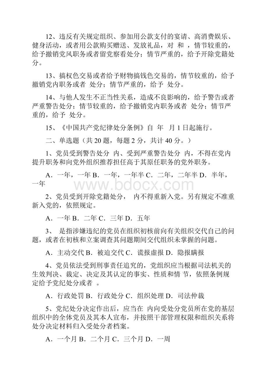 中国共产党纪律处分条例.docx_第2页