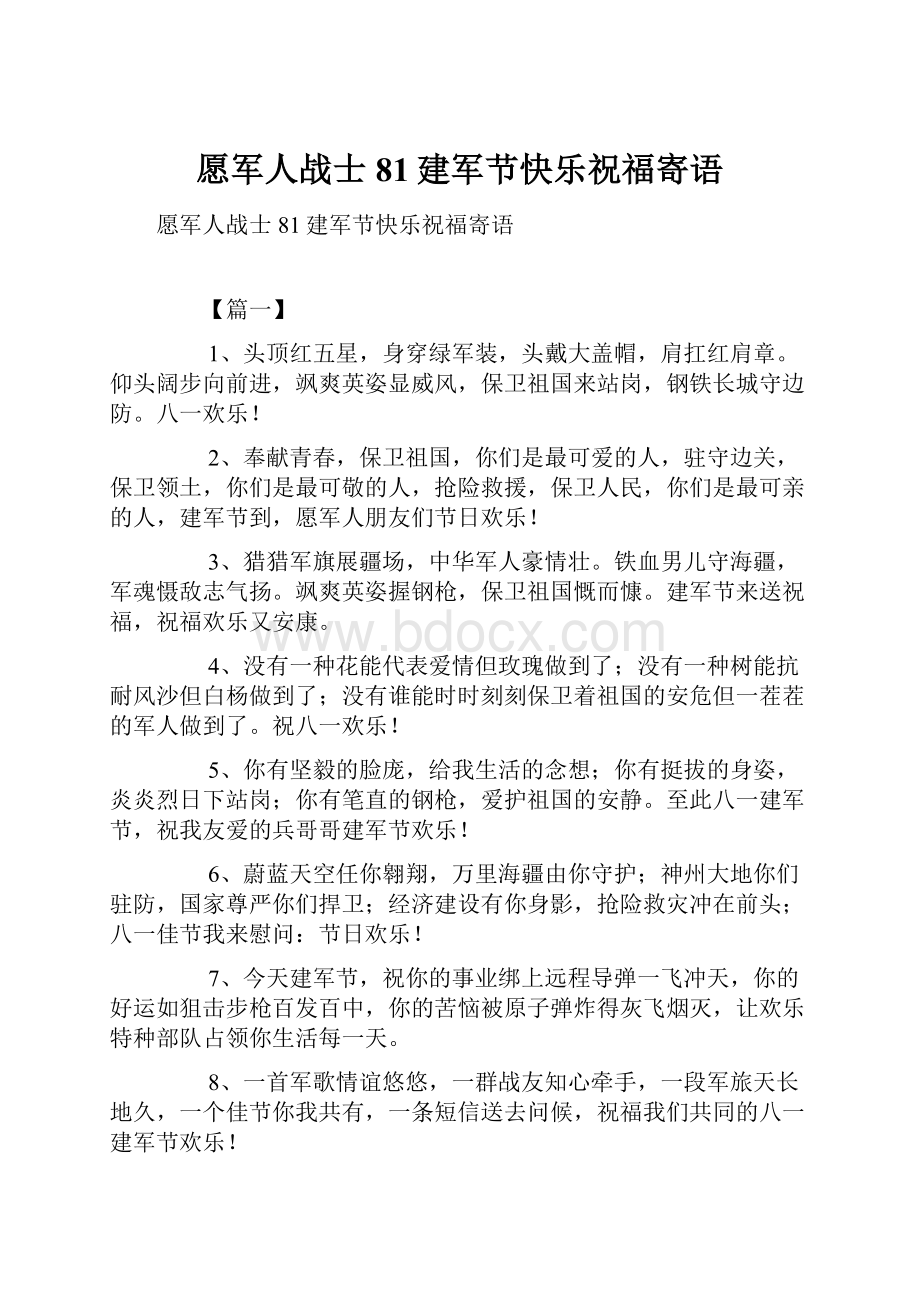 愿军人战士81建军节快乐祝福寄语.docx