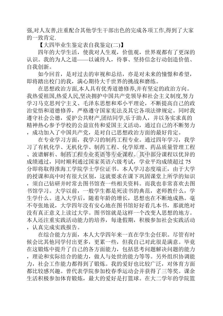 大四毕业生鉴定表自我鉴定.docx_第2页