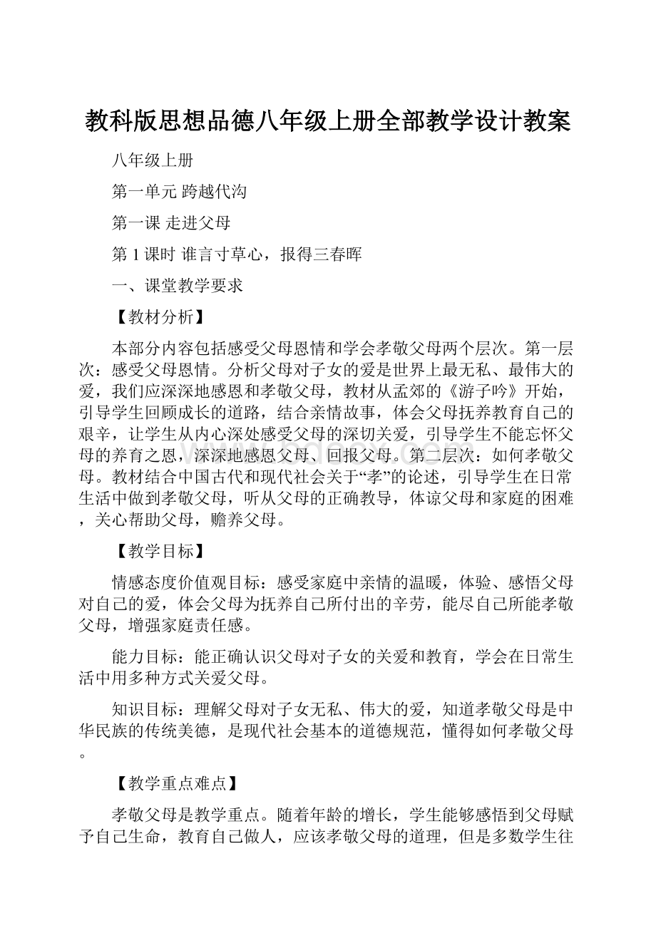 教科版思想品德八年级上册全部教学设计教案.docx