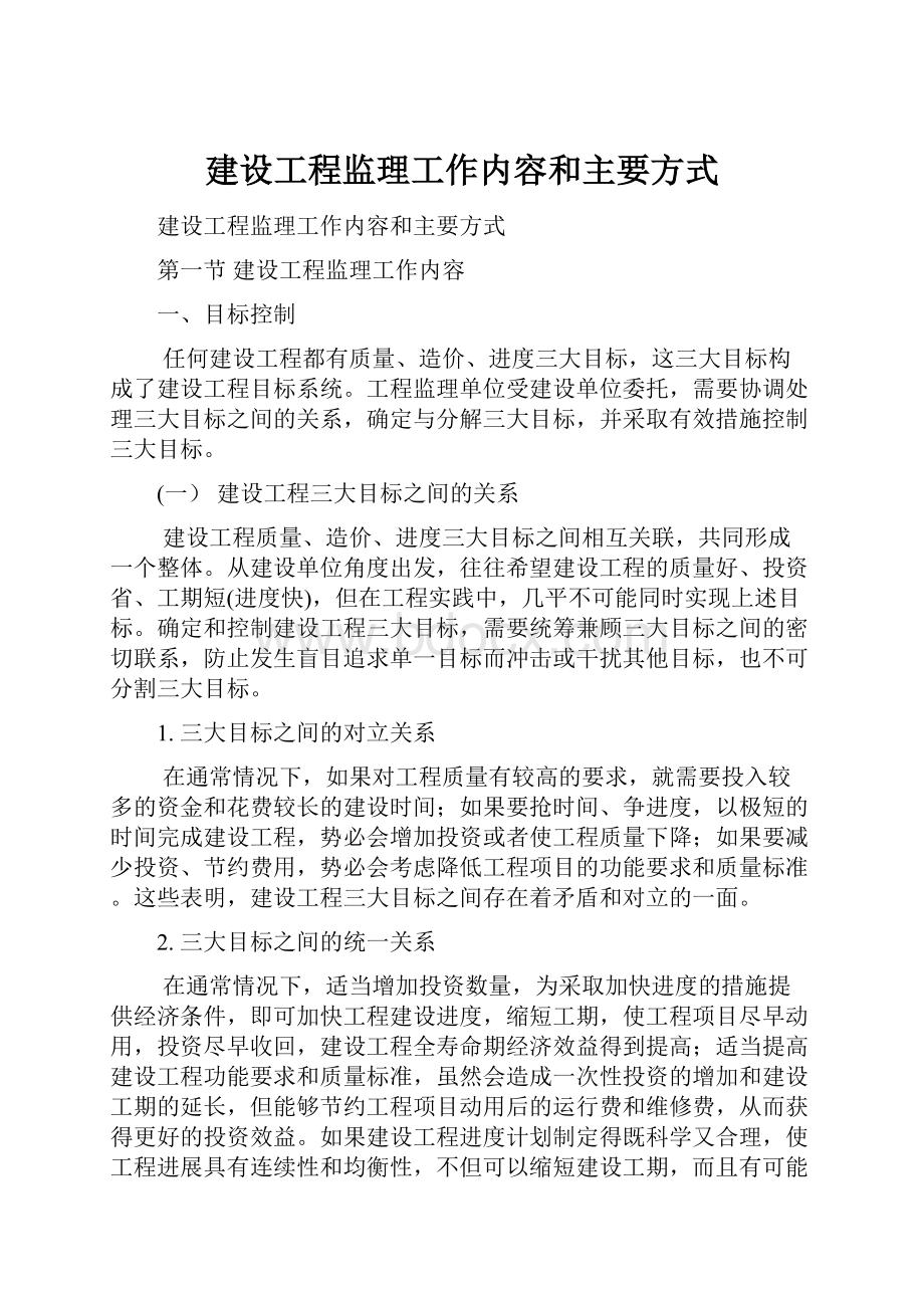 建设工程监理工作内容和主要方式.docx