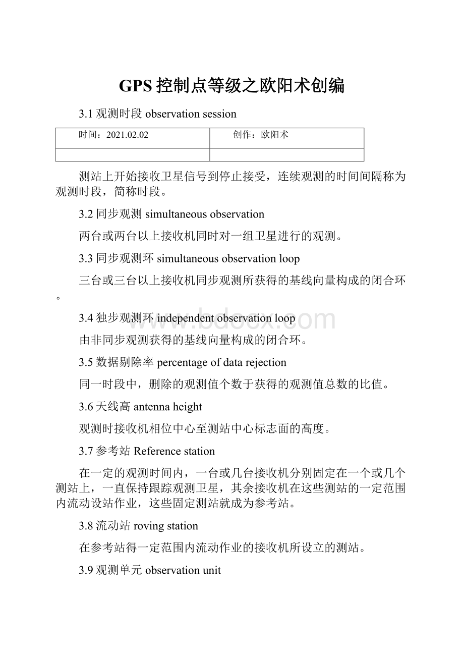 GPS控制点等级之欧阳术创编.docx_第1页