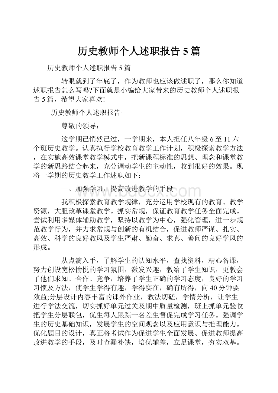 历史教师个人述职报告5篇.docx