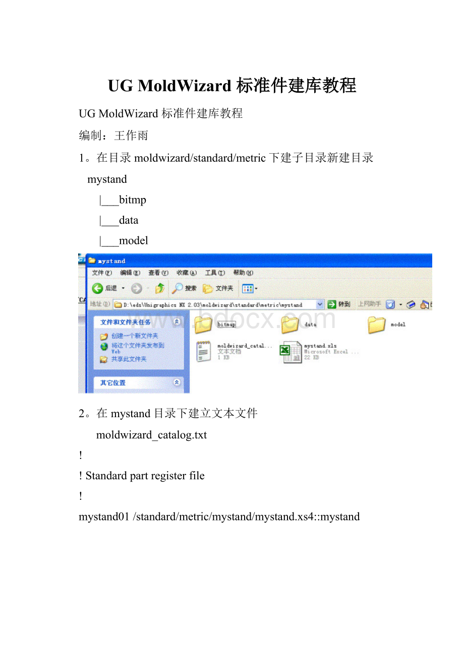 UG MoldWizard 标准件建库教程.docx