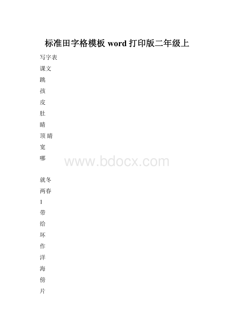 标准田字格模板word打印版二年级上.docx