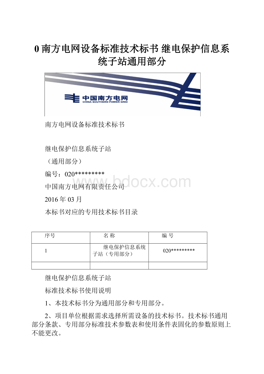 0南方电网设备标准技术标书 继电保护信息系统子站通用部分.docx_第1页