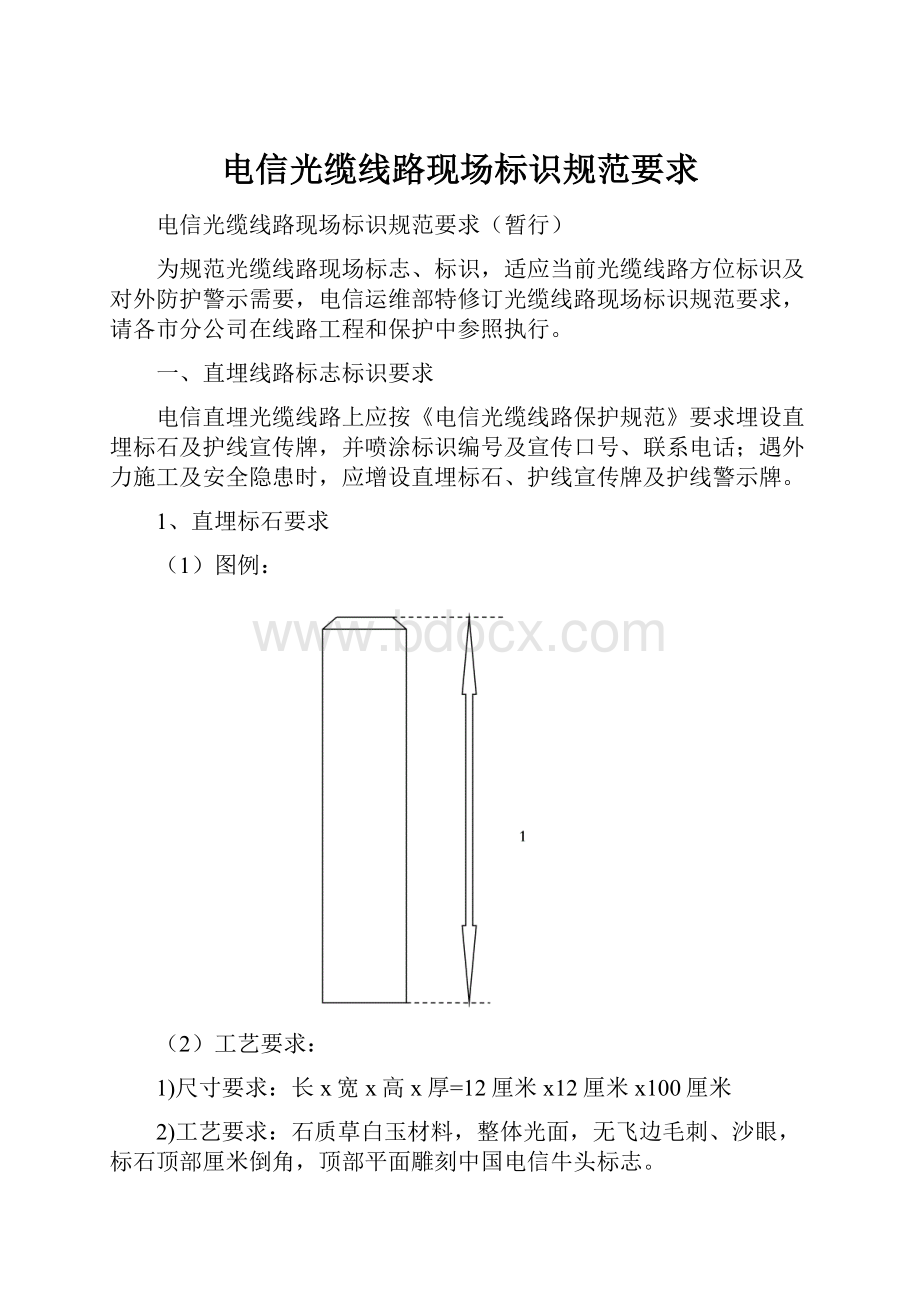 电信光缆线路现场标识规范要求.docx