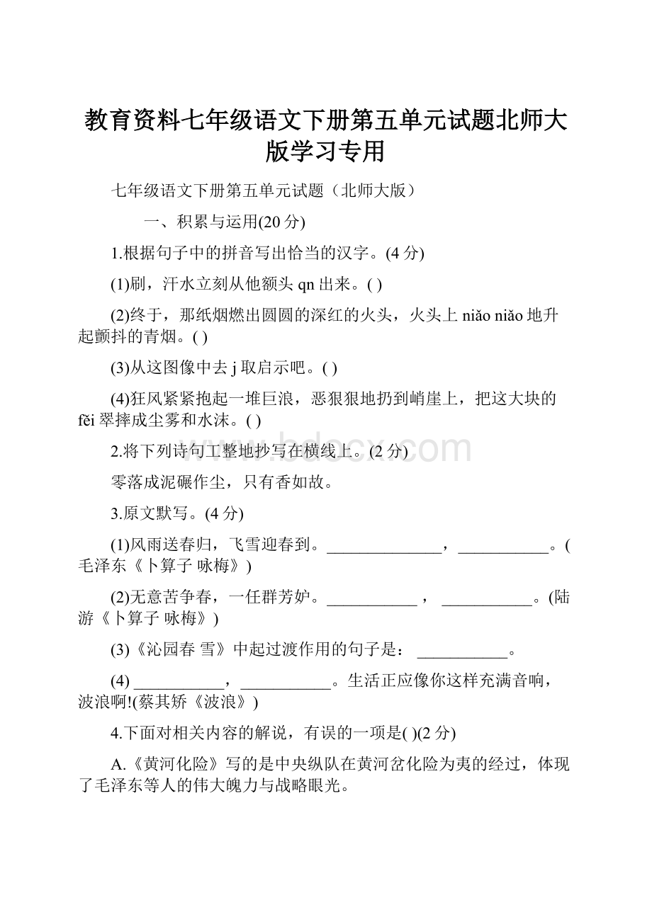 教育资料七年级语文下册第五单元试题北师大版学习专用.docx