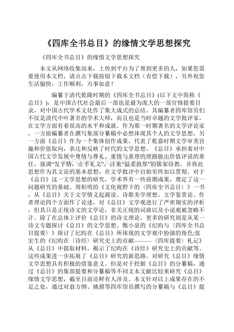 《四库全书总目》的缘情文学思想探究.docx