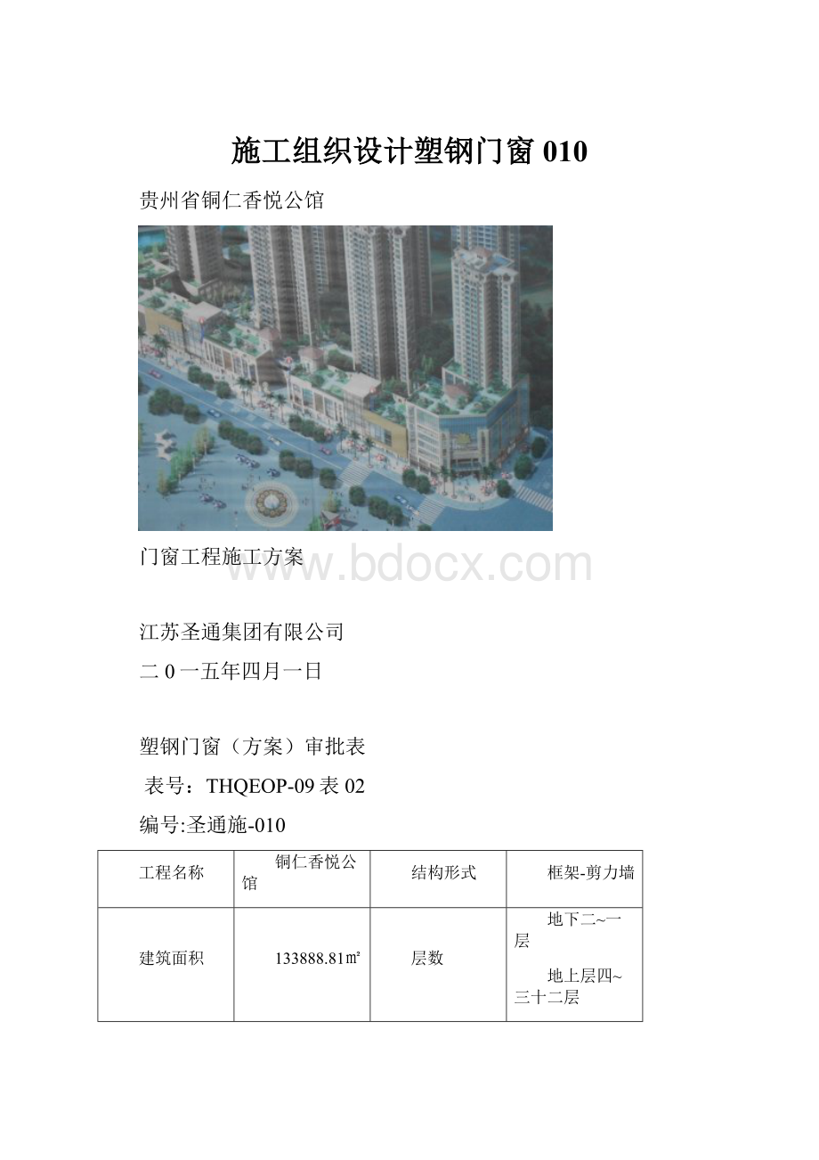 施工组织设计塑钢门窗010.docx