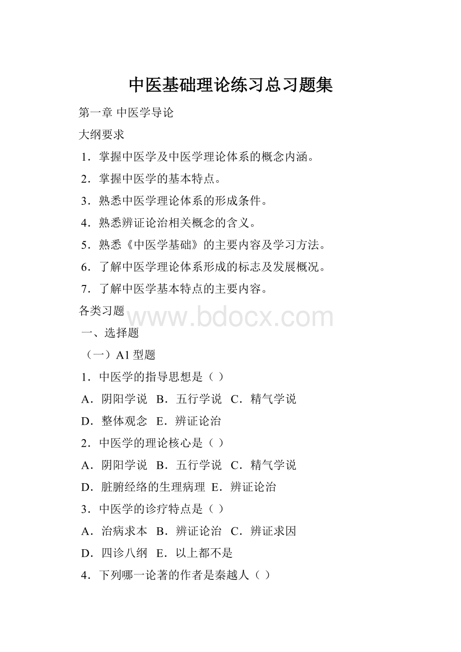 中医基础理论练习总习题集.docx_第1页