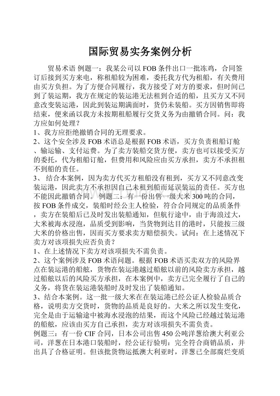 国际贸易实务案例分析.docx