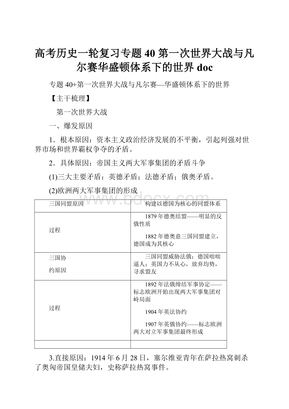 高考历史一轮复习专题40 第一次世界大战与凡尔赛华盛顿体系下的世界doc.docx