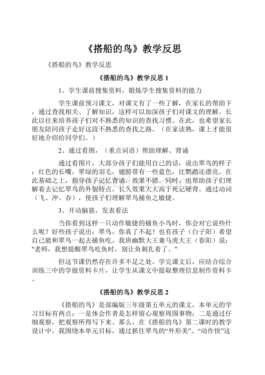 《搭船的鸟》教学反思.docx_第1页