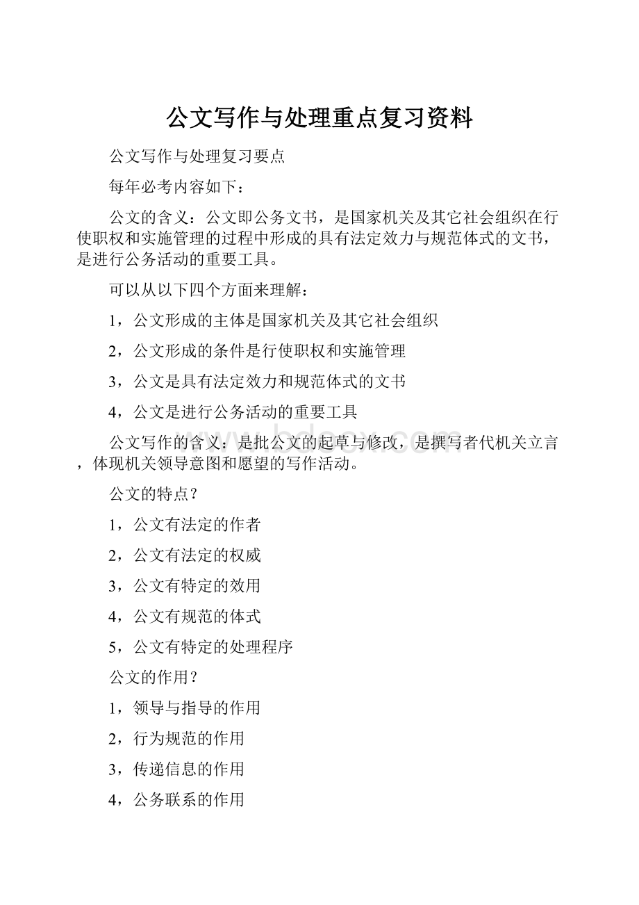 公文写作与处理重点复习资料.docx