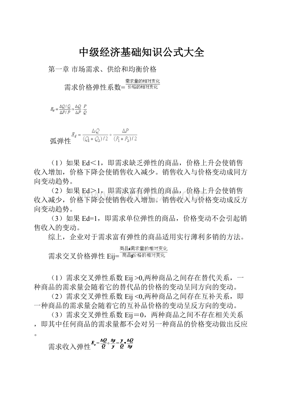 中级经济基础知识公式大全.docx