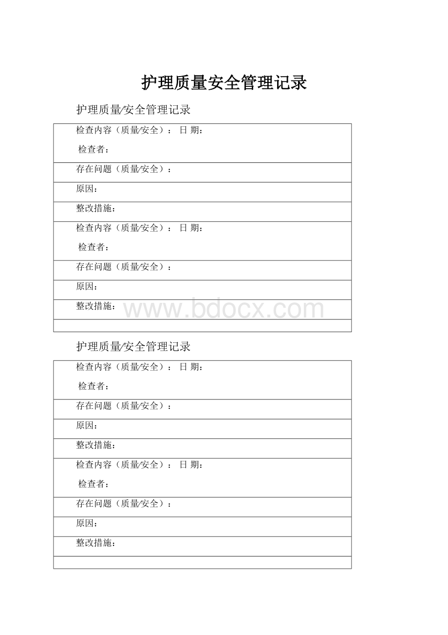 护理质量安全管理记录.docx_第1页