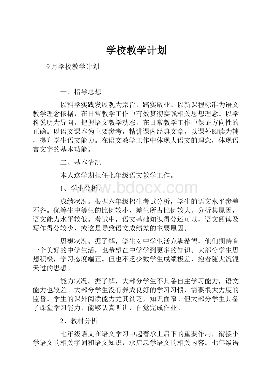 学校教学计划.docx