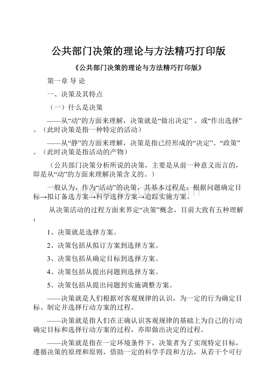 公共部门决策的理论与方法精巧打印版.docx_第1页